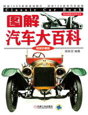 图解汽车大百科（精装珍藏版）
