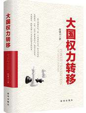 大国权力转移