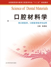 口腔材料学
