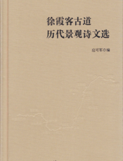 徐霞客古道历代景观诗文选