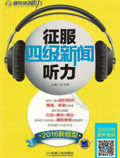 征服四级新闻听力