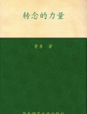 转念的力量
