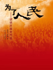 为了人民_说说历届党代会