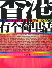 香港有个荷里活 - 於远芳