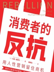 消费者的反抗：用人性营销留住商机 - [美]马克·舍费尔
