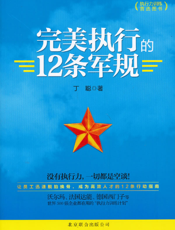 完美执行的12条军规