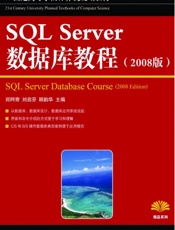 21世纪高等学校计算机规划教材•精品系列_SQLServer数据库教程