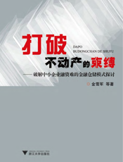 打破不动产的束缚——破解中小企业融资难的金融仓储模式探讨