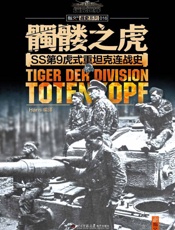 髑髅之虎_SS第9虎式重坦克连战史 - Hans