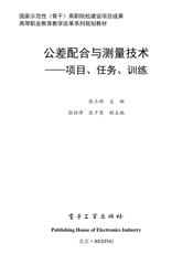《公差配合与测量技术——项目、任务、训练》