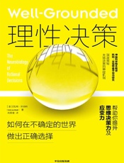 理性决策：如何在不确定的世界做出正确选择