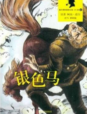 福尔摩斯探案全集_银色马