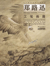 当代画家技法表现丛书_郑路迅工笔画鹰