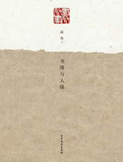 书缘与人缘