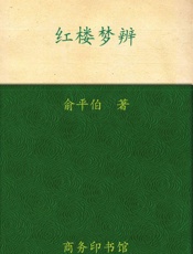 红楼梦辨 (中华现代学术名著丛书) - 俞平伯