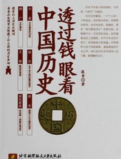 透过钱眼看中国历史