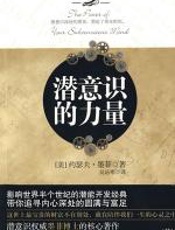 潜意识的力量 - 约瑟夫·墨菲