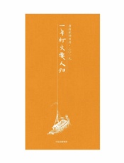 一年灯火要人归：唐诗宋词日历·二〇一九