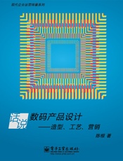 现代企业运营锦囊系列•话说数码产品设计_造型、工艺、营销