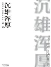当代国画大家作品研究·袁武·沉雄浑厚