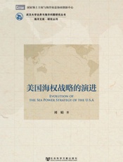美国海权战略的演进