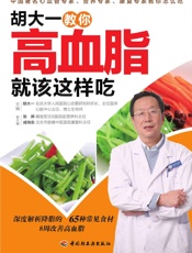 胡大一教你高血脂就该这样吃