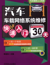 汽车车载网络系统维修快速入门30天