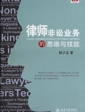 律师非讼业务的思维与技能-阮子文