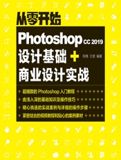 从零开始——Photoshop CC 2019设计基础_商业设计实战 - 陈博，王斐