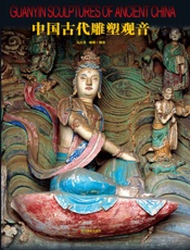 中国古代雕塑观音