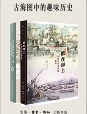 古海图中的趣味历史：《败在海上》《谁在地球的另一边》