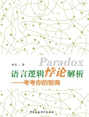 语言逻辑悖论解析——考考你的智商