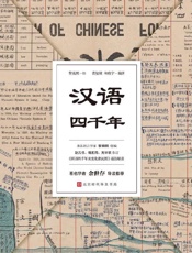 《汉语四千年》---黄复雄 (作者), 和晓宇 (作者), 黎锦熙 (插图作者)