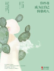 你终将成为让自己仰慕的人