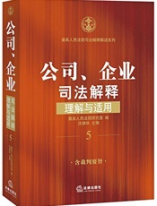 公司、企业司法解释理解与适用