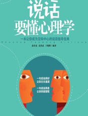 说话要懂心理学 - 郭春光;范洪武;王晓辉
