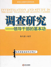 调查研究——领导干部的基本功