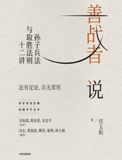 善战者说：孙子兵法与取胜法则十二讲（向兵法学竞争，北大教授宮玉振 - 宫玉振