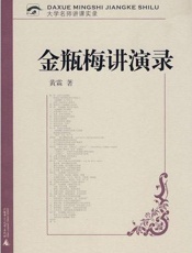 金瓶梅讲演录