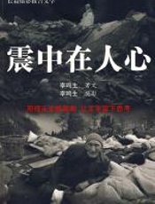 震中在人心 - 李鸣生