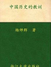 中国历史的教训-杨师群