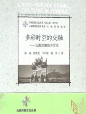 多彩时空的交融——云南边境侨乡文化 - 陈斌等