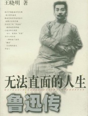 无法直面的人生——鲁迅传