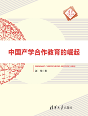 中国产学合作教育的崛起