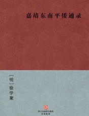 嘉靖东南平倭通录