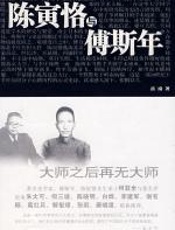 陈寅恪与傅斯年 - 岳南