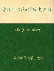 你不可不知的历史典故