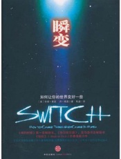 瞬变_如何让你的世界变好一些 - 奇普.希思 _ 丹.希思