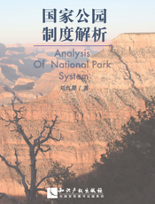 国家公园制度解析