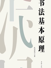 书法基本原理 - 武洪伟